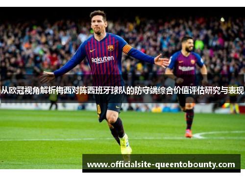 从欧冠视角解析梅西对阵西班牙球队的防守端综合价值评估研究与表现