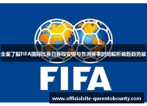 全面了解FIFA国际比赛日赛程安排与各洲赛事时间解析最新趋势展