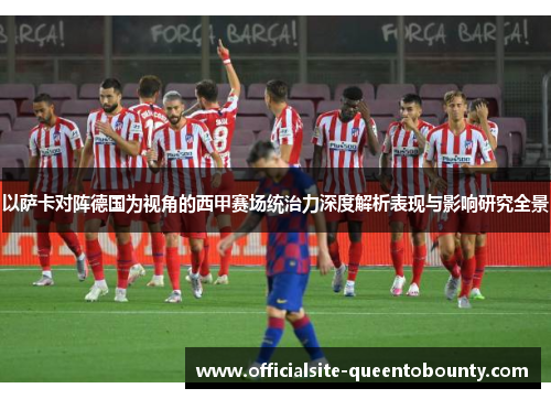 以萨卡对阵德国为视角的西甲赛场统治力深度解析表现与影响研究全景