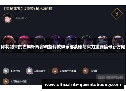 即将到来的世俱杯阵容调整释放俱乐部战略与实力重要信号新方向