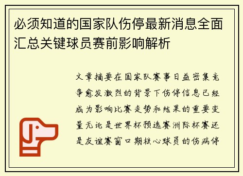 必须知道的国家队伤停最新消息全面汇总关键球员赛前影响解析