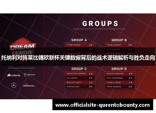 托纳利对阵莱比锡欧联杯关键数据背后的战术逻辑解析与胜负走向