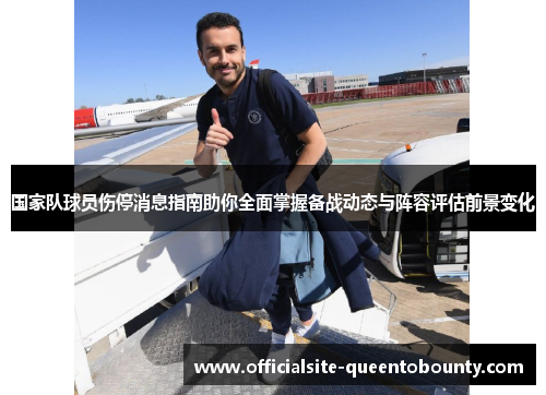 国家队球员伤停消息指南助你全面掌握备战动态与阵容评估前景变化