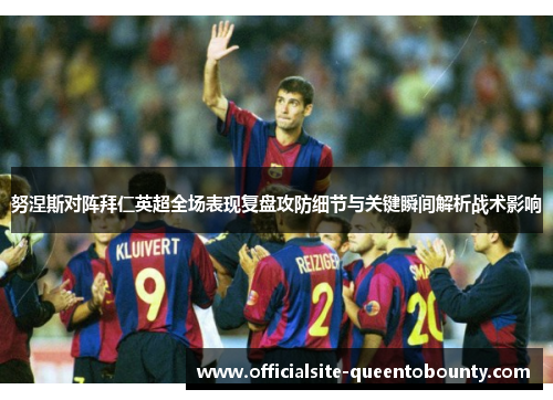 努涅斯对阵拜仁英超全场表现复盘攻防细节与关键瞬间解析战术影响