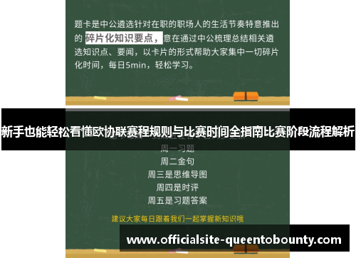 新手也能轻松看懂欧协联赛程规则与比赛时间全指南比赛阶段流程解析
