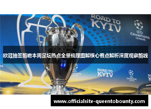 欧冠抽签前瞻本周足坛热点全景梳理图解核心看点解析深度观察前线