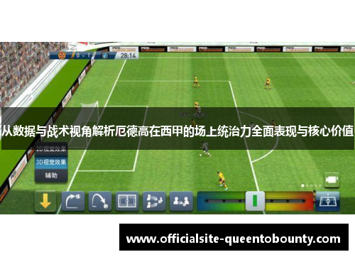 从数据与战术视角解析厄德高在西甲的场上统治力全面表现与核心价值