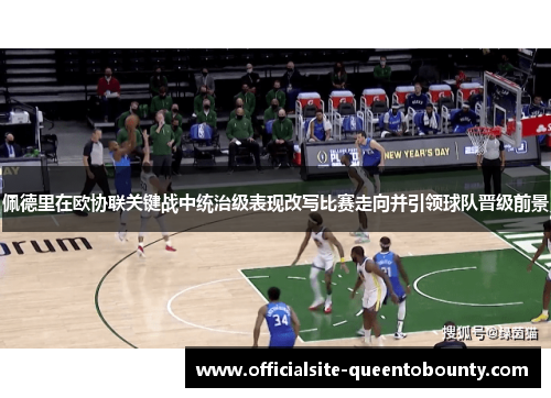 佩德里在欧协联关键战中统治级表现改写比赛走向并引领球队晋级前景