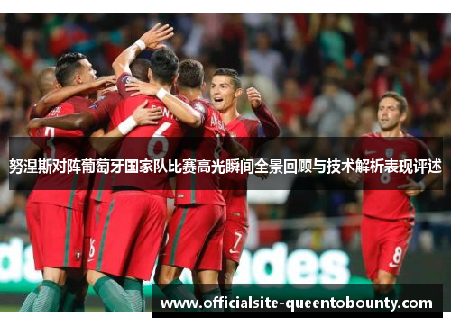 努涅斯对阵葡萄牙国家队比赛高光瞬间全景回顾与技术解析表现评述