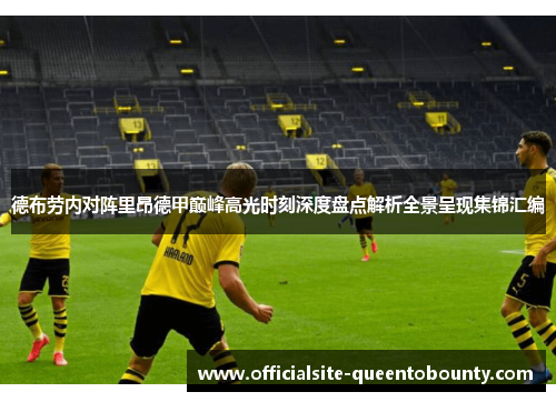 德布劳内对阵里昂德甲巅峰高光时刻深度盘点解析全景呈现集锦汇编