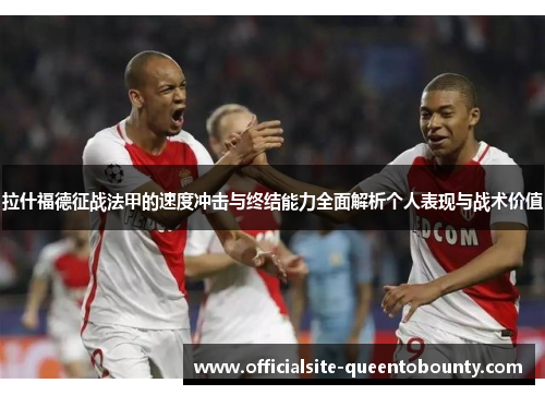 拉什福德征战法甲的速度冲击与终结能力全面解析个人表现与战术价值