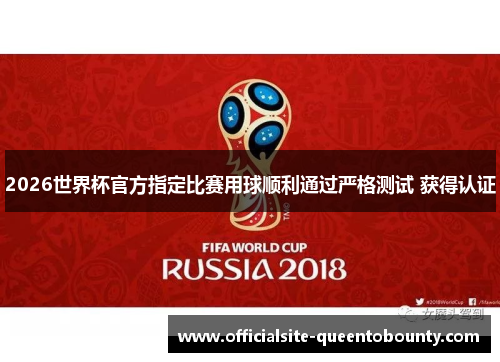 2026世界杯官方指定比赛用球顺利通过严格测试 获得认证 2026世界杯官方指定比赛用球顺利通过严格测试 获得认证