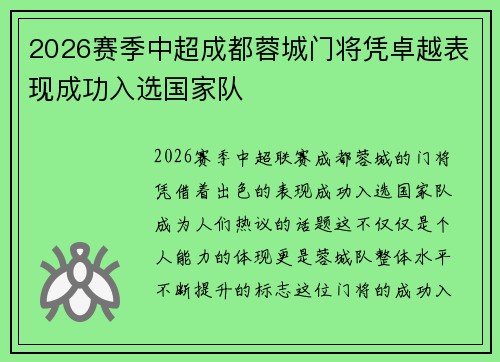 2026赛季中超成都蓉城门将凭卓越表现成功入选国家队
