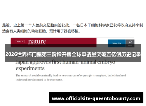 2026世界杯门票第三阶段开售全球申请量突破五亿创历史记录