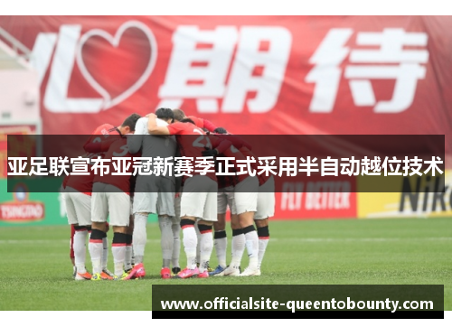 亚足联宣布亚冠新赛季正式采用半自动越位技术