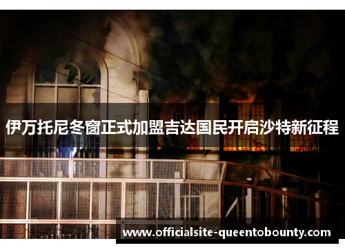 伊万托尼冬窗正式加盟吉达国民开启沙特新征程