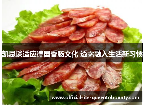 凯恩谈适应德国香肠文化 透露融入生活新习惯