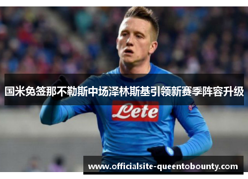 国米免签那不勒斯中场泽林斯基引领新赛季阵容升级