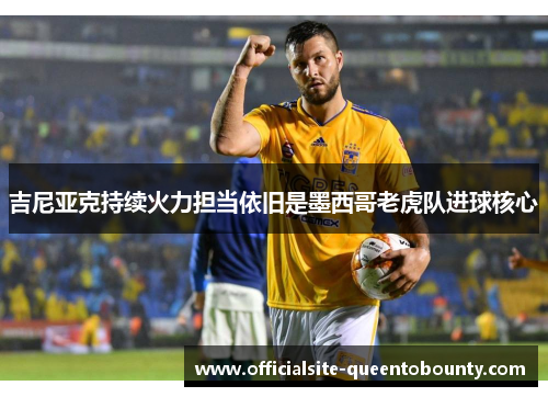 吉尼亚克持续火力担当依旧是墨西哥老虎队进球核心