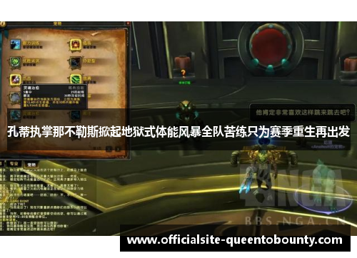 孔蒂执掌那不勒斯掀起地狱式体能风暴全队苦练只为赛季重生再出发