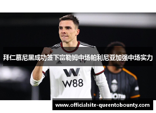 拜仁慕尼黑成功签下富勒姆中场帕利尼亚加强中场实力