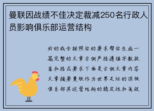 曼联因战绩不佳决定裁减250名行政人员影响俱乐部运营结构
