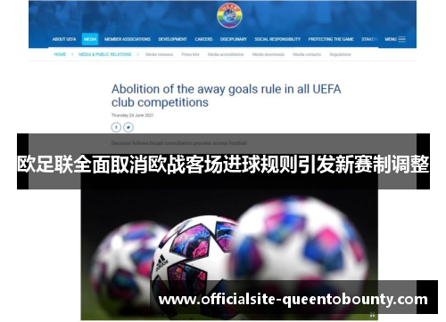 欧足联全面取消欧战客场进球规则引发新赛制调整 欧足联全面取消欧战客场进球规则引发新赛制调整