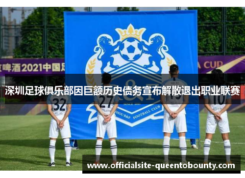 深圳足球俱乐部因巨额历史债务宣布解散退出职业联赛