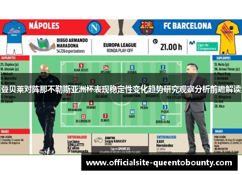 登贝莱对阵那不勒斯亚洲杯表现稳定性变化趋势研究观察分析前瞻解读