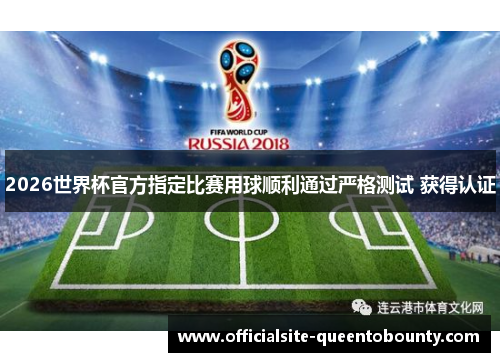 2026世界杯官方指定比赛用球顺利通过严格测试 获得认证 2026世界杯官方指定比赛用球顺利通过严格测试 获得认证