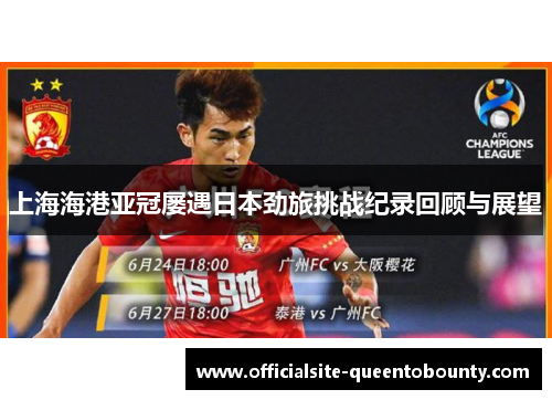 上海海港亚冠屡遇日本劲旅挑战纪录回顾与展望