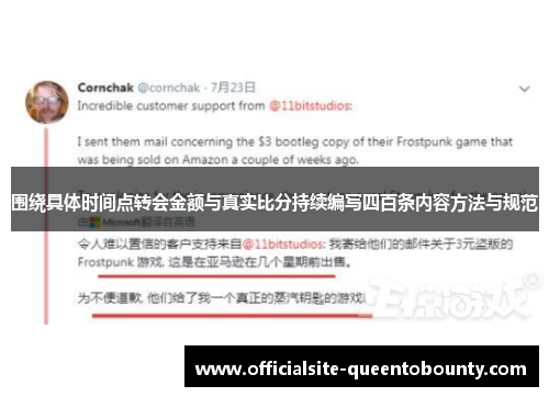 围绕具体时间点转会金额与真实比分持续编写四百条内容方法与规范