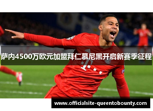 萨内4500万欧元加盟拜仁慕尼黑开启新赛季征程