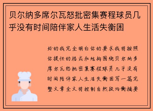贝尔纳多席尔瓦怒批密集赛程球员几乎没有时间陪伴家人生活失衡困
