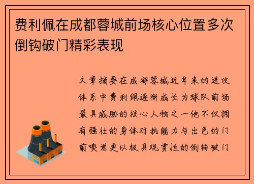 费利佩在成都蓉城前场核心位置多次倒钩破门精彩表现