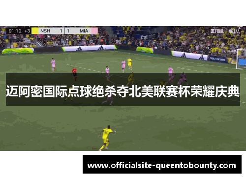 迈阿密国际点球绝杀夺北美联赛杯荣耀庆典