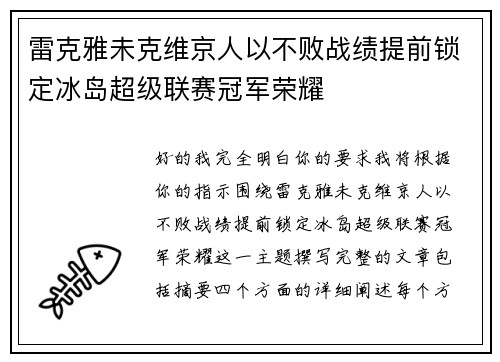 雷克雅未克维京人以不败战绩提前锁定冰岛超级联赛冠军荣耀