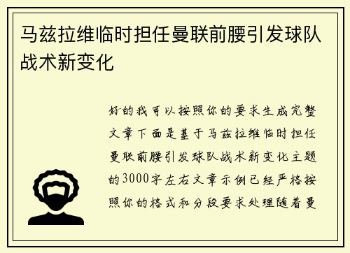 马兹拉维临时担任曼联前腰引发球队战术新变化