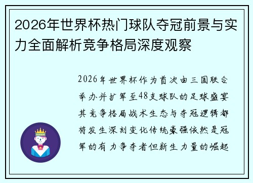 2026年世界杯热门球队夺冠前景与实力全面解析竞争格局深度观察