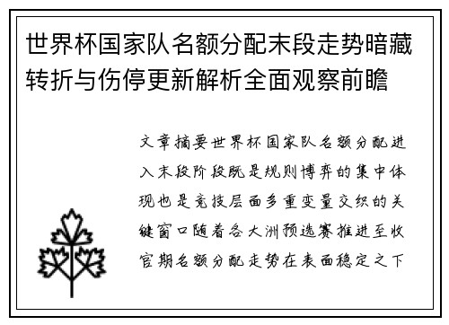 世界杯国家队名额分配末段走势暗藏转折与伤停更新解析全面观察前瞻