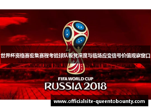 世界杯资格赛密集赛程考验球队板凳深度与临场应变信号价值观察窗口