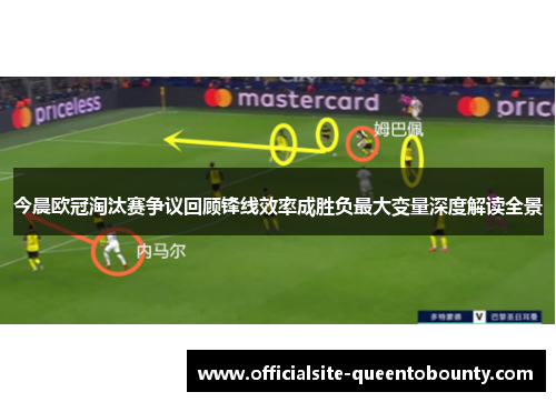 今晨欧冠淘汰赛争议回顾锋线效率成胜负最大变量深度解读全景