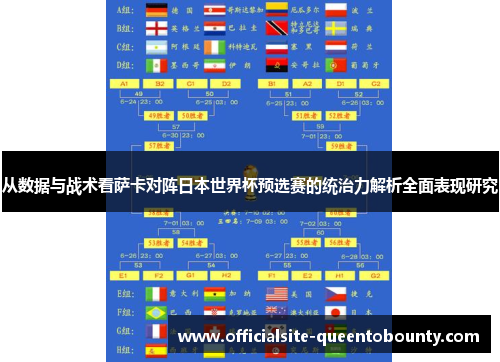 从数据与战术看萨卡对阵日本世界杯预选赛的统治力解析全面表现研究