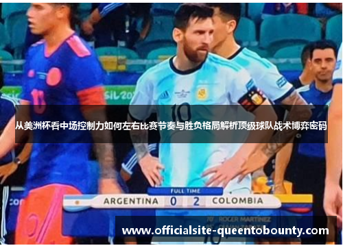 从美洲杯看中场控制力如何左右比赛节奏与胜负格局解析顶级球队战术博弈密码