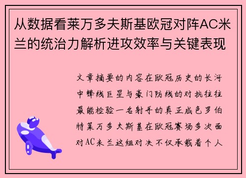 从数据看莱万多夫斯基欧冠对阵AC米兰的统治力解析进攻效率与关键表现