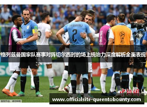 格列兹曼国家队赛事对阵切尔西时的场上统治力深度解析全面表现