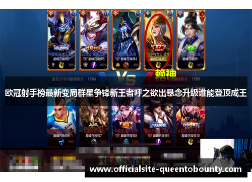 欧冠射手榜最新变局群星争锋新王者呼之欲出悬念升级谁能登顶成王