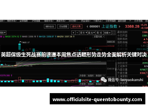 英超保级生死战赛前速递本周焦点话题形势走势全面解析关键对决