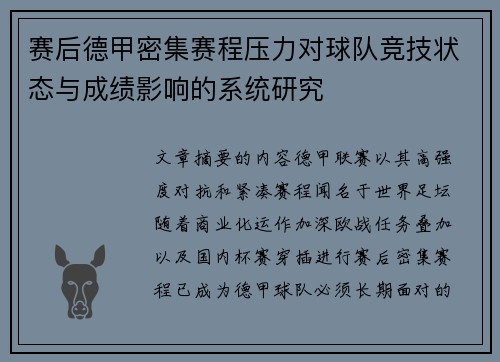 赛后德甲密集赛程压力对球队竞技状态与成绩影响的系统研究