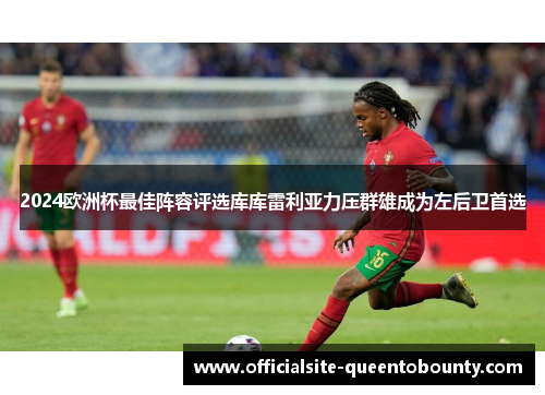 2024欧洲杯最佳阵容评选库库雷利亚力压群雄成为左后卫首选